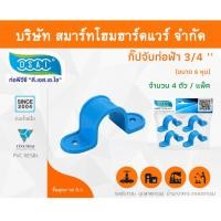 ราคา Smart Home Hardware กิ๊ป PVC จับท่อ กิ๊ปจับท่อ กิ๊ฟจับท่อ กิ๊บจับท่อ ขนาด 3/4" (6 หุน) (2) Smart Home Hardware (10843519)