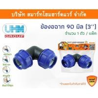 ราคา Smart Home Hardware ข้องอ 90องศา ข้องอ PE ขนาด 90 มิล (3นิ้ว) Smart Home Hardware (10843527)
