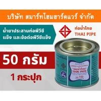 ราคา Smart Home Hardware กาวน้ำไทย น้ำยาประสานท่อพีวีซีแข็ง ข้อต่อท่อพีวีซีแข็ง 50กรัม/g 1กระปุก กาว กาวทาท่อ กาวประสานท่อ น้ำยาทาท่อ Smart Home Hardware (10843538)
