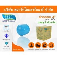 ราคา Smart Home Hardware ฝาครอบ พีวีซี ฝาครอบพีวีซี ฝาครอบ PVC ฝาครอบPVC ขนาด 4" (4 นิ้ว) (2) Smart Home Hardware (10843547)