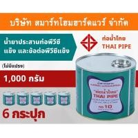 ราคา Smart Home Hardware กาวน้ำไทย น้ำยาประสานท่อพีวีซีแข็ง ข้อต่อท่อพีวีซีแข็ง 1,000กรัม/g 6กระปุก/ลัง กาว กาวทาท่อ กาวประสานท่อ น้ำยาทาท่อ Smart Home Har (10843570)