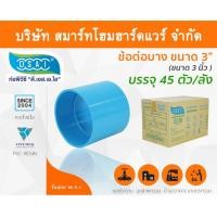 ราคา Smart Home Hardware ข้อต่อบาง พีวีซี ข้อต่อตรงบางพีวีซี ข้อต่อบาง PVC ข้อต่อตรงบางPVC ขนาด 3" (3นิ้ว) (2) Smart Home Hardware (10843584)