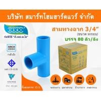 ราคา Smart Home Hardware สามทางหนา พีวีซี สามทาง พีวีซี สามทางหนา PVC สามทางหนาPVC ขนาด 3/4" (6หุน) : ดี.เอส.เอ.ไอ (DSAI) สี Smart Home Hardware (10843601)