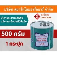 ราคา Smart Home Hardware กาวน้ำไทย น้ำยาประสานท่อพีวีซีแข็ง ข้อต่อท่อพีวีซีแข็ง 500กรัม/g 1กระปุก กาว กาวทาท่อ กาวประสานท่อ น้ำยาทาท่อ Smart Home Hardware (10843616)