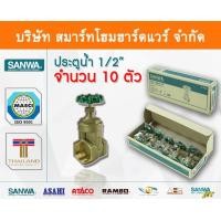 ราคา Smart Home Hardware ประตูน้ำ ซันวา SANWA ขนาด 1/2 (4หุน) ทองเหลือง สี Smart Home Hardware (10843630)