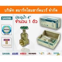 ราคา Smart Home Hardware ประตูน้ำ ซันวา SANWA ขนาด 4 (4นิ้ว) ทองเหลือง สี Smart Home Hardware (10843644)