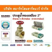 ราคา Smart Home Hardware ประตูน้ำ ทองเหลืองแท้ แรมโบ้ ขนาด 2"(2นิ้ว) , RAMBO Gatel Vale ,วาวล์น้ำ เปิด ปิด สี Smart Home Hardware (10843649)