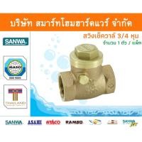 ราคา Smart Home Hardware สวิงเช็ควาล์วซันวา SANWA ขนาด 3/4 (หกหุน) 1ตัว สวิงเช็กวาว สวิงเช็วาวล์ ซันวา ซันว่า ทองเหลือง Smart Home Hardware (10843660)