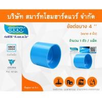 ราคา Smart Home Hardware ข้อต่อบาง พีวีซี ข้อต่อตรงบางพีวีซี ข้อต่อบาง PVC ข้อต่อตรงบางPVC ขนาด 4" (4นิ้ว) (2) Smart Home Hardware (10843662)