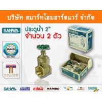 ราคา Smart Home Hardware ประตูน้ำ ซันวา SANWA ขนาด 2 (2นิ้ว) ทองเหลือง สี Smart Home Hardware (10843731)