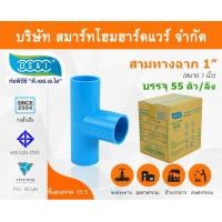 ราคา Smart Home Hardware สามทางหนา พีวีซี สามทาง พีวีซี สามทางหนา PVC สามทางหนาPVC ขนาด 1" (1 นิ้ว) : ดี.เอส.เอ.ไอ (DSAI) สี Smart Home Hardware (10843742)