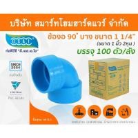 ราคา Smart Home Hardware ข้องอ90บางPVC ขนาด 1.1/4" (1นิ้ว สองหุน) Smart Home Hardware (10843756)