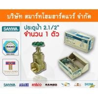 ราคา Smart Home Hardware ประตูน้ำ ซันวา SANWA ขนาด 2 1/2 (2นิ้วครึ่ง) ทองเหลือง Smart Home Hardware (10843776)