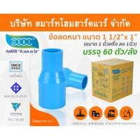 ราคา Smart Home Hardware ข้อต่อลดหนา PVC ข้อลดหนา PVC ขนาด 1.1/2"x1" (1นิ้วครึ่งลด1นิ้ว) (2) สี Smart Home Hardware (10843780)