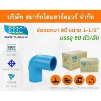 ราคา Smart Home Hardware ข้องอ พีวีซี ข้องอพีวีซี ข้องอหนา PVC ข้องอPVC 90องศา ขนาด 1.1/2" (1นิ้วครึ่ง): ดี.เอส.เอ.ไอ (DSAI) Smart Home Hardware (10843786)