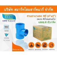ราคา Smart Home Hardware สามทางบางลด พีวีซี PVC ขนาด 4"x3" (4นิ้ว ลด 3นิ้ว) (2) Smart Home Hardware (10843797)