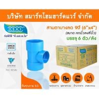 ราคา Smart Home Hardware พีวีซี PVC ขนาด 6"x4" (6นิ้ว ลด 4นิ้ว) (2) สามทางบางลด สี Smart Home Hardware (10843809)