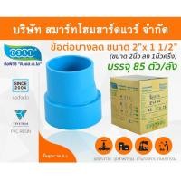 ราคา Smart Home Hardware ข้อลดบางPVC ขนาด 2"x1.1/2" (2นิ้ว ลด หนึ่งนิ้วครึ่ง) สี Smart Home Hardware (10843813)