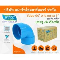 ราคา Smart Home Hardware ข้องอบาง90 พีวีซี ข้องอ90บางพีวีซี ข้องอบาง90PVC ข้องอ90บางPVC ขนาด 3" (3นิ้ว) (2) Smart Home Hardware (10843828)