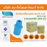 ราคา Smart Home Hardware ข้อต่อเกลียวนอกPVC ขนาด 1/2" (4 หุน) (2) สี Smart Home Hardware (10843833)