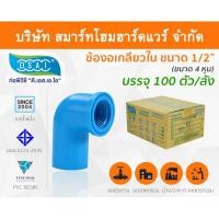 ราคา Smart Home Hardware ข้องอเกลียวใน PVC ข้องอเกลียวในPVC ขนาด 1/2" (4 หุน) สี Smart Home Hardware (10843835)