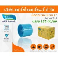 ราคา Smart Home Hardware ข้อต่อบาง พีวีซี ข้อต่อตรงบางพีวีซี ข้อต่อบาง PVC ข้อต่อตรงบางPVC ขนาด 2" (2นิ้ว) (2) Smart Home Hardware (10843848)