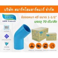 ราคา Smart Home Hardware ข้องอ พีวีซี ข้องอพีวีซี ข้องอหนา PVC ข้องอPVC 45องศา ขนาด 1.1/2" (1นิ้วครึ่ง): ดี.เอส.เอ.ไอ (DSAI) Smart Home Hardware (10843875)