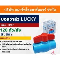 ราคา Smart Home Hardware บอลวาล์วพีวีซี Lucky บอลวาล์ว PVC วาล์วน้ำ วาล์วปิดเปิด ชนิดสวม ขนาด 3/4" (6หุน) ทนแรงดันสูง Smart Home Hardware (10843881)