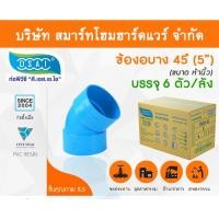 ราคา Smart Home Hardware ข้องอบาง 45 พีวีซี ข้องอบาง45 พีวีซี ข้องอพีวีซี 45 ข้องอพีวีซีบาง45 ขนาด 5" (5นิ้ว) (2) Smart Home Hardware (10843885)