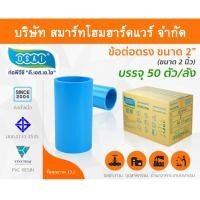 ราคา Smart Home Hardware ข้อต่อหนา PVC ข้อต่อตรงPVC ขนาด 2" (2นิ้ว) : ดี.เอส.เอ.ไอ (DSAI) Smart Home Hardware (10843891)