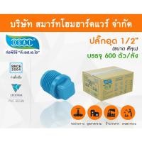 ราคา Smart Home Hardware ปลั๊กอุดพีวีซี ปลั๊กอุด พีวีซี ปลั๊กอุดPVC ปลั๊กอุด PVC ขนาด 1/2" (4 หุน) (2) Smart Home Hardware (10843904)