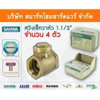 ราคา สวิงเช็ควาล์วซันวา SANWA ขนาด 1 1/2 (1นิ้วครึ่ง) ซันว่า ทองเหลือง Smart Home Hardware (10843938)