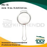 ราคา US กระชอน กระชอนกรอง กระชอนมุ้งลวด สเตนเลส 8/10/15 ซม. Silver (10833168)