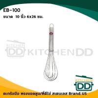 ราคา US ตะกร้อมือ บอลลูน/ที่ตีไข่ EB-100 10 นิ้ว 6x26 ซม. Silver สเตนเลส (10833180)