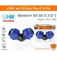 ราคา Smart Home Hardware ข้องอ 90องศา ข้องอ PE ขนาด 50 มิล(1.1/2นิ้ว) Smart Home Hardware (10843168)