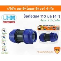 ราคา Smart Home Hardware ข้อต่อ PE ข้อต่อPE ข้อต่อตรงพีอี ข้อต่อตรง ข้อต่อตรงPE ข้อต่อตรง ขนาด 110 มิล (4นิ้ว) Smart Home Hardware (10843180)