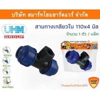 ราคา Smart Home Hardware สามทางเกลียวในPE สามทางเกลียวใน พีอี สามทางเกลียวใน สามทางเกลียวใน ขนาด 110 มิล (4นิ้ว) Smart Home Hardware (10843185)