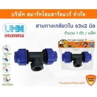 ราคา Smart Home Hardware สามทางเกลียวในPE สามทางเกลียวใน พีอี สามทางเกลียวใน สามทางเกลียวใน ขนาด 63 มิล (2นิ้ว) Smart Home Hardware (10843189)