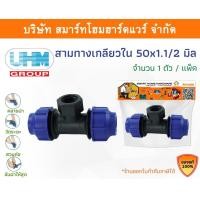 ราคา Smart Home Hardware สามทางเกลียวในPE สามทางเกลียวในพีอี สามทางเกลียวใน สามทางเกลียวใน ขนาด 50 มิล (1.1/2นิ้ว) Smart Home Hardware (10843190)