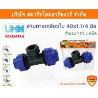 ราคา Smart Home Hardware สามทางเกลียวในPE สามทางเกลียวในพีอี สามทางเกลียวใน สามทางเกลียวใน ขนาด 40 มิล (1.1/4หุน) Smart Home Hardware (10843191)