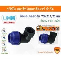 ราคา Smart Home Hardware ข้องอเกลียวใน 90องศา ข้องอเกลียวในพีอี ข้องอเกลียวในPE ข้องอ ขนาด 75 มิล (2.1/2นิ้ว) Smart Home Hardware (10843199)