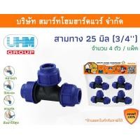 ราคา Smart Home Hardware สามทางPE สามทาง PE สามทาง พีอี สามทาง สามทาง PE สามทาง ขนาด 25 มิล (3/4หุน) Smart Home Hardware (10843229)