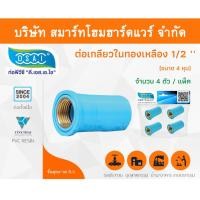 ราคา Smart Home Hardware ข้อต่อเกลียวในทองเหลือง ข้อต่อเกลียวใน ทองเหลือง ขนาด 1/2" (4 หุน) (1) Smart Home Hardware (10843239)