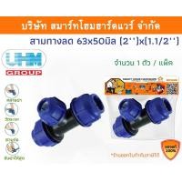ราคา Smart Home Hardware สามทางลดพีอี สามทางลดPE สามทางลดพีอี สามทางลด สามทางลดPE ขนาด 63x50 มิล (2นิ้ว)x(1.1/2นิ้ว) Smart Home Hardware (10843245)