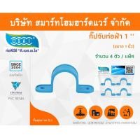 ราคา Smart Home Hardware กิ๊ป PVC จับท่อ กิ๊ปจับท่อ กิ๊ฟจับท่อ กิ๊บจับท่อ ขนาด 1" (1 นิ้ว) (1) Smart Home Hardware (10843320)