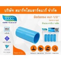 ราคา Smart Home Hardware ข้อต่อหนา พีวีซี ข้อต่อตรงหนา พีวีซี ข้อต่อหนา PVC ข้อต่อตรงPVC ขนาด 1/2" (4หุน) Smart Home Hardware (10843321)