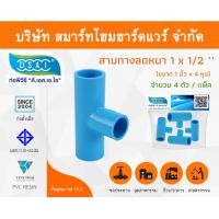 ราคา Smart Home Hardware สามตาลดหนาพีวีซี สามทางลดหนา PVC สามตาลดหนา PVC ขนาด 1" x 1/2" (1นิ้ว ลด 4หุน) Smart Home Hardware (10843350)