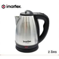 ราคา IMARFLEX กาต้มน้ำไฟฟ้า รุ่น IF-283 2 ลิตร (10849533)