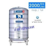 ราคา JUMBO ตราช้าง ถังเก็บน้ำสแตนเลส รุ่นทรงปกติ 2000 ลิตร (10850141)