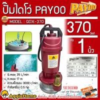 ราคา PAYOO ไดโว่ รุ่น QDX 370 370 วัตต์ 220V สายไฟยาว 7เมตร เกลียวออก 1นิ้ว หางไหล3/4 (6หุล) HEAD MAX 17M. (สีแดง) ปั๊มน้ำ ปั๊มแช่ ปั๊มจุ่ม - สีแดง (10859227)